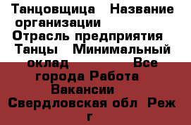 Танцовщица › Название организации ­ MaxAngels › Отрасль предприятия ­ Танцы › Минимальный оклад ­ 100 000 - Все города Работа » Вакансии   . Свердловская обл.,Реж г.